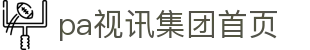 首页| PA视讯集团官网